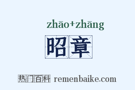 昭章是什么意思的图片